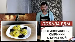 Противораковые сырники с Куркумй