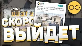 Новый Dust 2 скоро выйдет - Обновление CS:GO