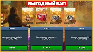 БАГ НА ИВЕНТ В МАГАЗИНЕ! BURNING GEARS WoT Blitz