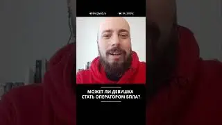 Может ли девушка стать оператором БПЛА?