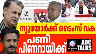 പിണറായിക്ക് പണിയുമായി ന്യൂയോർക്ക് ടൈംസ്! | ABC MALAYALAM NEWS | ABC TALKS | 05-09-2024