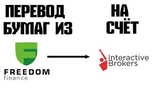Как перевести ценные бумаги из Freedom Finance в Interactive Brokers