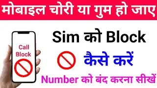 फोन चोरी होने पर नंबर बंद कैसे कराएं || incoming call block kaise karen