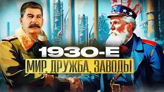 Зачем США строили заводы СССР? Индустриализация и глобальный план Сталина