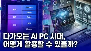 2025년 AI PC 대세 시대! 당신이 알아야 할 모든 것