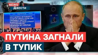 Путин задал вопрос... ПУТИНУ! Двойники СПАЛИЛИСЬ | News ДВЕСТИ