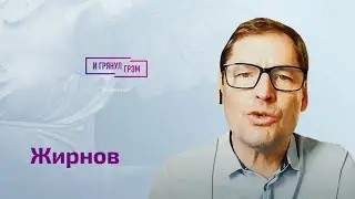 Жирнов о шнурках Путина, страхе за любовниц, трещинах в Кремле, бегстве из Украины, кротах в РПЦ