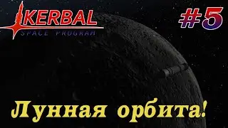 Выход на орбиту Муны! – KSP 1.8.1 Хардкорное Прохождение #5