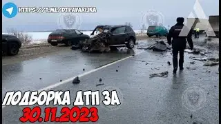 ДТП и авария! Подборка на видеорегистратор за 30.11.23 Ноябрь 2023