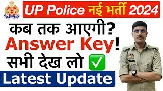 🔥 UP Police Answer Key Date 2024 | UP Police Answer Key Kab Aayegi 2024 | UP Police Cut Off 2024