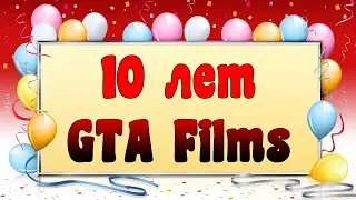 10 ЛЕТ GTA FILMS! СТРИМ! ВИКТОРИНА! BIGFOOT!