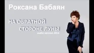 РОКСАНА БАБАЯН НА ОБРАТНОЙ СТОРОНЕ ЛУНЫ 2014