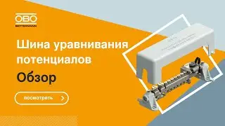 Уравнивание потенциалов - обзор шины ОБО Беттерманн