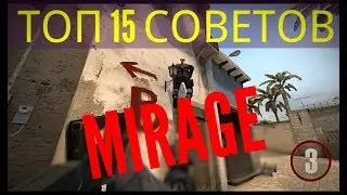 CSGO - СОВЕТЫ ПО КАРТЕ MIRAGE CSGO - ТОП 15 СОВЕТОВ МИРАЖ КСГО