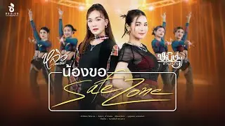 น้องขอ safe zone - หนิงๆ คำพะนาง x หลิว วชิรารักษ์ : ซองเดอ【Official MV】