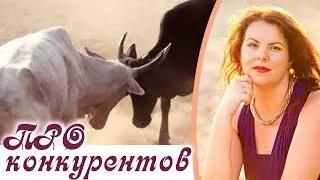 Конкуренты - друзья или враги? Что делать с конкурентами?