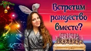 РОЖДЕНСТВЕНСКИЙ СТРИМ! 👼 ПОБОЛТАЕМ? 😉