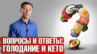 Кето диета и интервальное голодание: топ 15 вопросов и ответов.