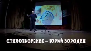 ЮРИЙ БОРОДИН  -  ПАНИНСКИЙ ПОЭТ