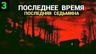 Последнее Время - Часть 3: Последняя Седьмина (запись трансляции)