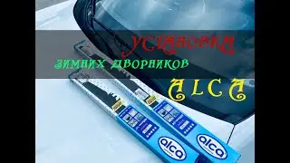 Инструкция по установке щёток ALCA Winter стеклоочистителя [дворники] лобового стекла автомобиля /