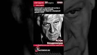 Сегодня, 20 марта  день смерти Игорь Владимиров