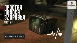Уроки Unreal Engine 5 - Система здоровья | ЧАСТЬ 1