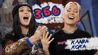 Клава Кока x Ивлеева//З.Б.С. ШОУ #10