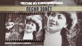 ПЕСНЯ ЗОВЕТ |  Песни и музыка из кинофильма (Композитор Александр Зацепин)