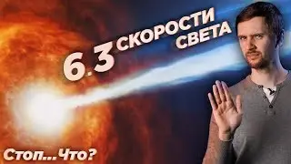 Зафиксировано сверхсветовое движение? Стоп...что? / Иллюзия сверхсветового движения