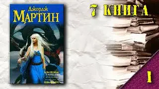 АудиоКнига: Джордж Мартин - Песнь Льда и Огня (7 книга): Танец с драконами (Грезы и пыль)