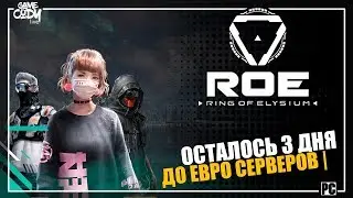 Ring of Elysium | ROE | ОБНОВЛЕНИЕ | 3 ДНЯ ДО ЕВРО СЕРВЕРОВ