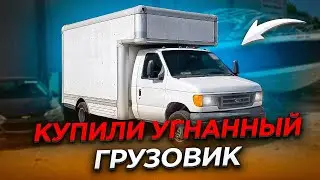 Купили угнанный грузовик.  Яхта Соучастники и утопленный Chevrolet Malibu, оживление.