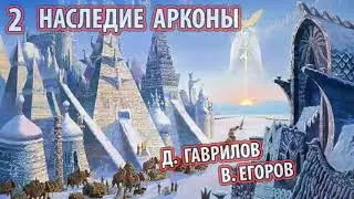 НАСЛЕДИЕ АРКОНЫ  ч.2 - (Дмитрий Гаврилов и В. Егоров) [Основан на подлинных исторических событиях]