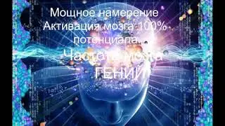 Активация мозга 100%. Частота мозга гений!