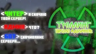 ✅ Скачал Сервер АДМИНА на ЕГО ГЛАЗАХ! — Троллинг Школо-Админов в Minecraft