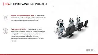 Платформа RPA Robin: кто такие программные роботы RPA и почему вы захотите внедрить их в свой бизнес
