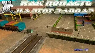 GTA SA SAMP - Как попасть на завод в 3 городе