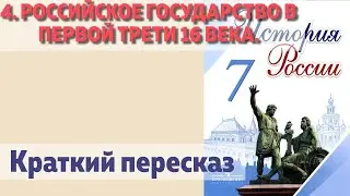 4. Российское государство в первой трети 16 века. История  7 класс -  Арсентьев под ред. Торкунова.