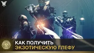 Destiny 2. Как получить экзотическую глефу