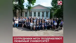 ДЕКАНЫ ФАКУЛЬТЕТОВ МГОУ ПОЗДРАВЛЯЮТ УНИВЕРСИТЕТ С 90-ЛЕТИЕМ