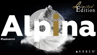 Шенилл ALPINA - премиальная линейка мебельных тканей