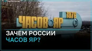 Почему сдача Часова Яра может стать для Украины дорогой к проигрышу в войне?