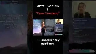 Постельные сцены в ТЕНЯХ СЕНТФОРА с Lera Sid  