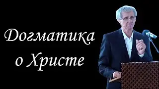 03.Догматика о Христе Охотский Л.П.