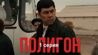 Телесериал «Полигон». 1-серия