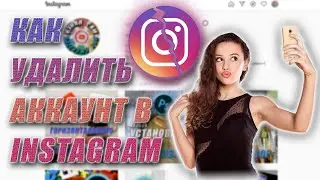 Как Удалить Аккаунт в Инстаграм / Удаление Instagram Аккаунта в 2021 году.