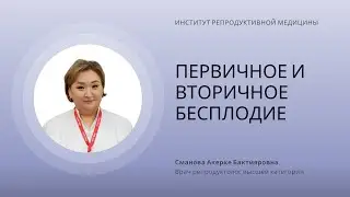 ПЕРВИЧНОЕ И ВТОРИЧНОЕ БЕСПЛОДИЕ