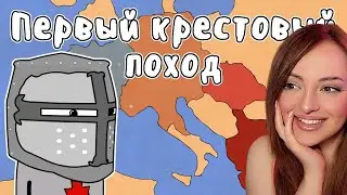 ПЕРВЫЙ КРЕСТОВЫЙ ПОХОД #1 - МУДРЕНЫЧ (история на пальцах) | Реакция на Мудреныча