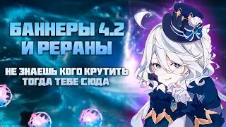 Новые Баннеры 4.2 и Рераны - кого крутить в Genshin Impact